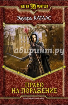 Эдуард Катлас - Право на поражение обложка книги Эдуард Катлас - Право на поражение обложка книги