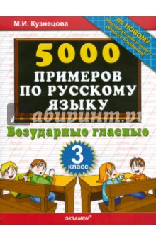 Марта Кузнецова - 5000 примеров по русскому языку. Безударные гласные. 3 класс обложка книги Марта Кузнецова - 5000 примеров по русскому языку. Безударные гласные. 3 класс обложка книги