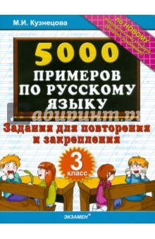 Марта Кузнецова - 5000 примеров по русскому языку. Задания для повторения и закрепления. 3 класс обложка книги Марта Кузнецова - 5000 примеров по русскому языку. Задания для повторения и закрепления. 3 класс обложка книги