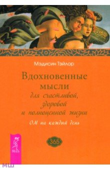 Мэдисин Тэйлор - Вдохновенные мысли для счастливой, здоровой и полноценной жизни. ОМ на каждый день обложка книги Мэдисин Тэйлор - Вдохновенные мысли для счастливой, здоровой и полноценной жизни. ОМ на каждый день обложка книги