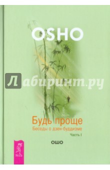 Ошо Багван Шри Раджниш - Будь проще. Беседы о дзен-буддизме. Часть 1 обложка книги Ошо Багван Шри Раджниш - Будь проще. Беседы о дзен-буддизме. Часть 1 обложка книги
