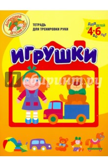Мария Павловская - Игрушки. Тетрадь для тренировки руки. Для детей 4-6 лет обложка книги Мария Павловская - Игрушки. Тетрадь для тренировки руки. Для детей 4-6 лет обложка книги
