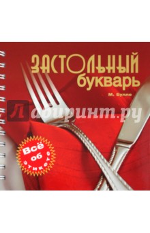 Булле, Жигульский - Застольный букварь обложка книги Булле, Жигульский - Застольный букварь обложка книги