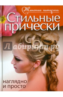 Стильные прически. Наглядно и просто