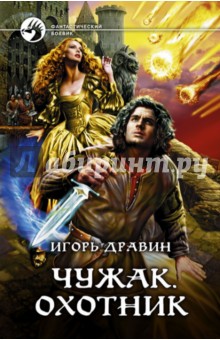Игорь Дравин - Чужак. Охотник обложка книги Игорь Дравин - Чужак. Охотник обложка книги