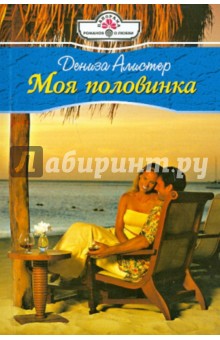 Дениза Алистер - Моя половинка (11-013) обложка книги Дениза Алистер - Моя половинка (11-013) обложка книги
