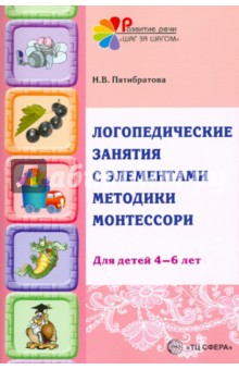 Логопедические занятия с элементами методики Монтессори (для детей 4-6 лет) - Наталия Пятибратова