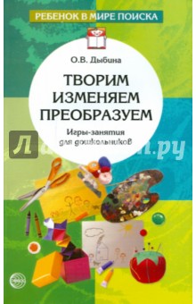 Творим, изменяем, преобразуем. Игры-занятия с дошкольниками - Ольга Дыбина