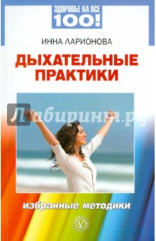 Инна Ларионова - Дыхательные практики. Избранные методики обложка книги Инна Ларионова - Дыхательные практики. Избранные методики обложка книги