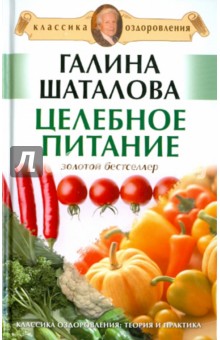 Галина Шаталова - Целебное питание обложка книги Галина Шаталова - Целебное питание обложка книги