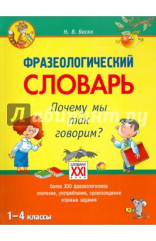 Фразеологический словарь. 1-4 классы. Почему мы так говорим? ФГОС - Нина Баско