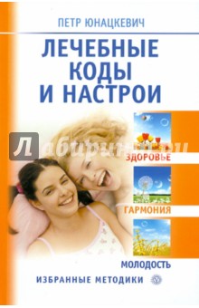 Лечебные коды и настрои. Здоровье, гармония, молодость