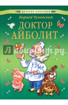 Корней Чуковский - Доктор Айболит обложка книги Корней Чуковский - Доктор Айболит обложка книги