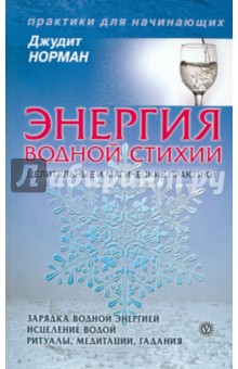 Джудит Норман - Энергия водной стихии. Целительные и магические практики обложка книги Джудит Норман - Энергия водной стихии. Целительные и магические практики обложка книги