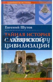 Евгений Шутов - Тайная история славянской цивилизации обложка книги Евгений Шутов - Тайная история славянской цивилизации обложка книги