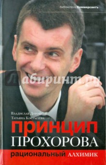 Дорофеев, Костылева - Принцип Прохорова. Рациональный алхимик обложка книги Дорофеев, Костылева - Принцип Прохорова. Рациональный алхимик обложка книги