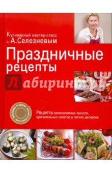 Александр Селезнев - Праздничные рецепты обложка книги Александр Селезнев - Праздничные рецепты обложка книги