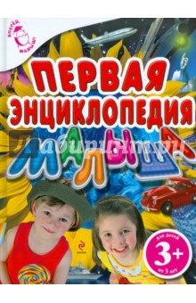 Н. Малофеева - Первая энциклопедия малыша. Для детей от 3-х лет обложка книги Н. Малофеева - Первая энциклопедия малыша. Для детей от 3-х лет обложка книги