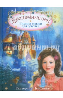 Екатерина Неволина - Волшебный сон. Зимняя сказка для девочек обложка книги Екатерина Неволина - Волшебный сон. Зимняя сказка для девочек обложка книги