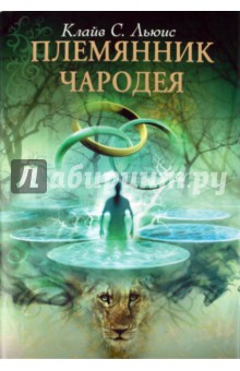 Клайв Льюис - Племянник Чародея обложка книги Клайв Льюис - Племянник Чародея обложка книги