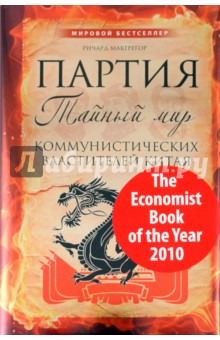 Партия. Тайный мир коммунистических властителей Китая - Ричард МакГрегор