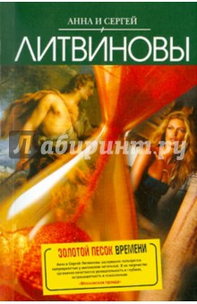 Золотой песок времени - Литвинова, Литвинов