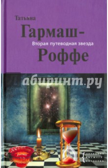 Татьяна Гармаш-Роффе - Вторая путеводная звезда обложка книги Татьяна Гармаш-Роффе - Вторая путеводная звезда обложка книги
