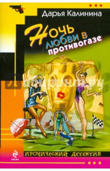 Дарья Калинина - Ночь любви в противогазе обложка книги Дарья Калинина - Ночь любви в противогазе обложка книги
