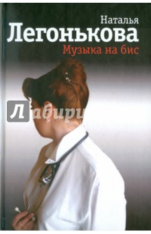 Музыка на бис - Наталья Легонькова