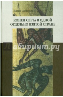Мария Ахметова - Конец света в отдельно взятой стране: Религиозные сообщества постсоветской России обложка книги Мария Ахметова - Конец света в отдельно взятой стране: Религиозные сообщества постсоветской России обложка книги