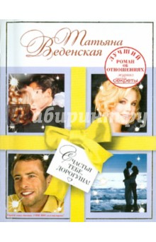 Татьяна Веденская - Счастья тебе, дорогуша! обложка книги Татьяна Веденская - Счастья тебе, дорогуша! обложка книги