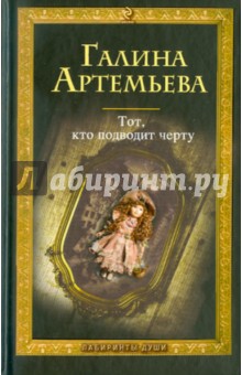 Галина Артемьева - Тот, кто подводит черту обложка книги Галина Артемьева - Тот, кто подводит черту обложка книги