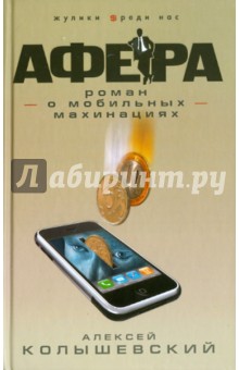 Алексей Колышевский - Афера. Роман о мобильных махинациях обложка книги Алексей Колышевский - Афера. Роман о мобильных махинациях обложка книги