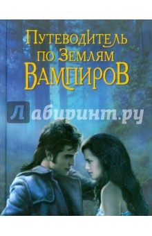 Ольга Чередниченко - Путеводитель по землям вампиров обложка книги Ольга Чередниченко - Путеводитель по землям вампиров обложка книги