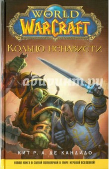 World of WarCraft. Кольцо ненависти - де Кандидо Кит Р. А.