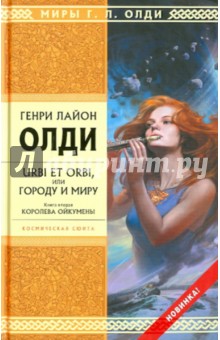 Генри Олди - URBI ET ORBI, или Городу и миру. Книга 2: Королева Ойкумены обложка книги Генри Олди - URBI ET ORBI, или Городу и миру. Книга 2: Королева Ойкумены обложка книги