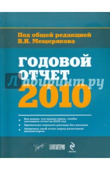 Годовой отчет-2010 обложка книги Годовой отчет-2010 обложка книги