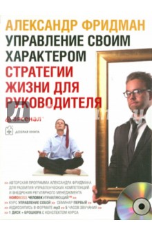 Александр Фридман - Управление своим характером. Стратегии жизни для руководителя (CDmp3) Александр Фридман - Управление своим характером. Стратегии жизни для руководителя (CDmp3)
