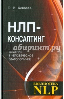 Сергей Ковалев - НЛП-консалтинг. Введение в человеческое благополучие. Учебное пособие обложка книги Сергей Ковалев - НЛП-консалтинг. Введение в человеческое благополучие. Учебное пособие обложка книги