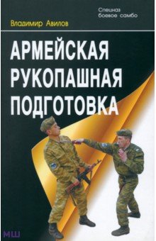Владимир Авилов - Армейская рукопашная подготовка обложка книги Владимир Авилов - Армейская рукопашная подготовка обложка книги