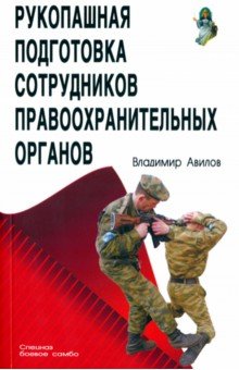 Рукопашная подготовка правоохранительных органов - Владимир Авилов