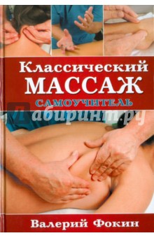Валерий Фокин - Классический массаж: Самоучитель обложка книги Валерий Фокин - Классический массаж: Самоучитель обложка книги