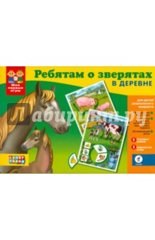 Мои первые игры. Ребятам о зверятах. В деревне (1792) Мои первые игры. Ребятам о зверятах. В деревне (1792)