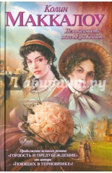 Колин Маккалоу - Независимость мисс Мэри Беннет обложка книги Колин Маккалоу - Независимость мисс Мэри Беннет обложка книги