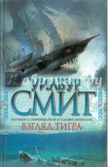 Взгляд тигра - Уилбур Смит
