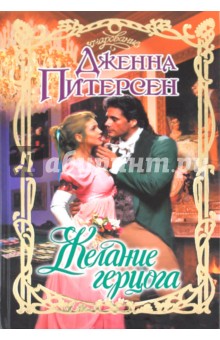 Дженна Питерсен - Желание герцога обложка книги Дженна Питерсен - Желание герцога обложка книги
