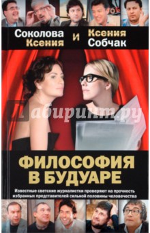 Соколова, Собчак - Философия в будуаре обложка книги Соколова, Собчак - Философия в будуаре обложка книги