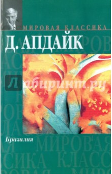 Джон Апдайк - Бразилия обложка книги Джон Апдайк - Бразилия обложка книги
