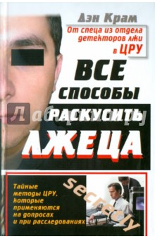Дэн Крам - Все способы раскусить лжеца. Тайные методы ЦРУ, которые применяются на допросах и при расследованиях обложка книги Дэн Крам - Все способы раскусить лжеца. Тайные методы ЦРУ, которые применяются на допросах и при расследованиях обложка книги