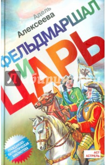 Адель Алексеева - Фельдмаршал и царь обложка книги Адель Алексеева - Фельдмаршал и царь обложка книги